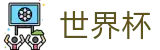 世界杯 - WorldCup直播站点 - 足球买球赛在哪看盘口在哪买